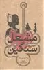 مشعل سنگین