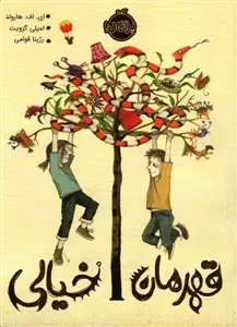 قهرمان خیالی