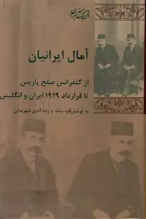 آمال ایرانیان: از کنفرانس صلح پاریس تا قرارداد 1919 ایران و انگلیس