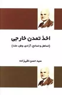 اخذ تمدن خارجی: تساهل و تسامح، آزادی، وطن، ملت