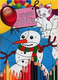 فکر کن رنگ کن 10_ گربه