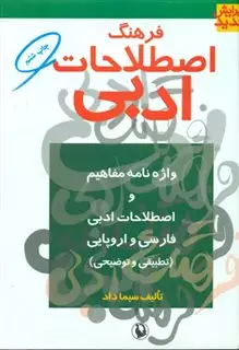 فرهنگ‏ اصطلاحات‏ ادبی‏