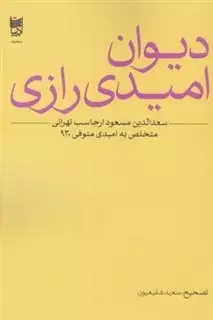 دیوان امیدی رازی