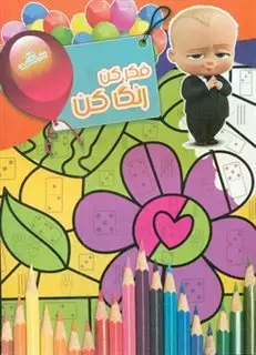 فکر کن رنگ کن 16_ بچه رئیس