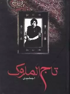 تاج الملوک