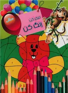 فکر کن رنگ کن 2_ میمون