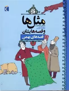 مثل ها و قصه هایشان/ قصه های بهمن