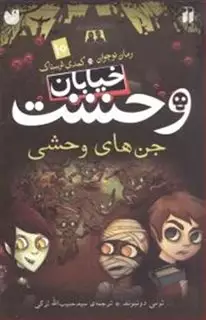 خیابان وحشت 10_جن های وحشی
