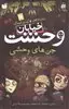 خیابان وحشت 10_جن های وحشی