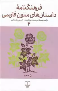 فرهنگنامه ی داستان های متون فارسی 4