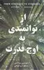 از توانمندی به اوج قدرت