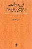 تاریخ مکتب ها و باورها در ایران و اسلام 2: دین و دولت در اندیشه ی سیاسی اسلام