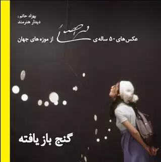 گنج بازیافته