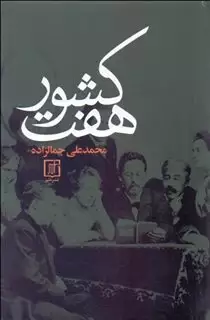 هفت کشور