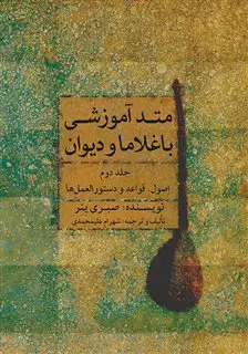 متد آموزشی باغلاما و دیوان