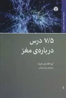 هفت ونیم درس درباره ی مغز