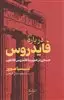 درباره فایدروس: جستاری در هم پرسه فایدروس افلاطون