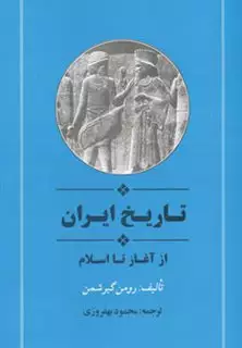 تاریخ ‏ایران ‏از آغاز تا اسلام‏