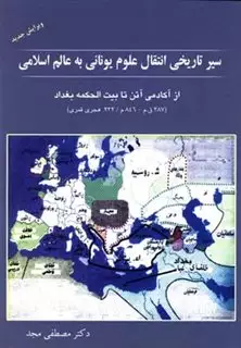 سیر تاریخی‏ انتقال‏ علوم ‏یونانی به عالم اسلامی
