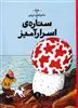 تن‏ تن‏10_ستاره اسرار آمیز