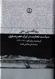سیاست تجارت در ایران عصر صفوی