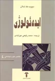 ایده  ئولوژی