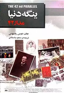 ینگه دنیا "مدار 42"