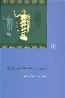 زروان در حماسه ملی ایران