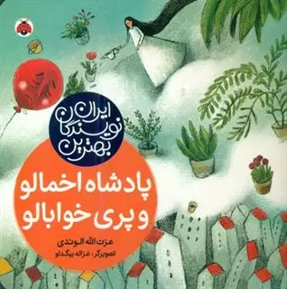 بهترین نویسندگان ایران_پادشاه اخمالو و پری خوابالو