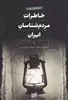 خاطرات‏ مردم‏ شناسان‏ ایران‏