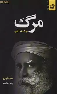 مرگ موهبت الهی