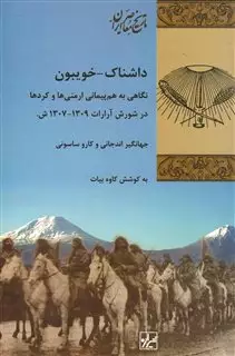 داشناک-خویبون"نگاهی به هم پیمانی ارمنی و کردها