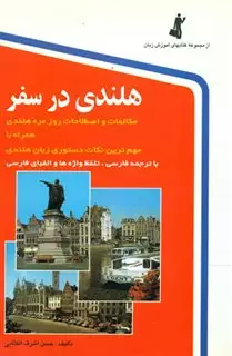 هلندی‏ در سفر