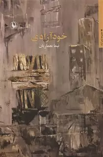 خود آزادی