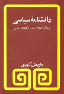 دانشنامه ‏سیاسی