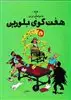 تن‏ تن‏13_هفت گوی بلوری