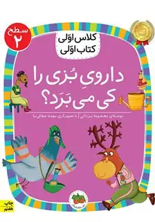 کلاس اولی کتاب اولی 11_ داروی بزی را کی می برد سطح 2