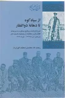 از سیاه کوه تا دهانه ذوالفقار