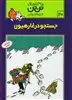 تن‏ تن‏20_جستجو در غار هیولا