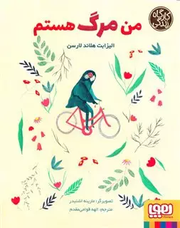 کارگاه زندگی_من مرگ هستم