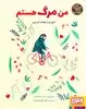 کارگاه زندگی_من مرگ هستم