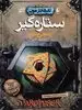 تادهانترمون 3_ستاره گیر