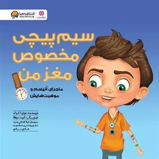 سیم پیچی مخصوص مغز من