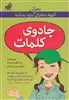 آنچه دختران با هوش باید بدانند/ جادوی کلمات