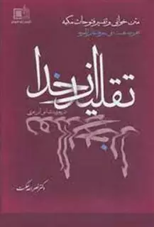 نظریه تقلید از خدا: در معرفت شناسی ابن عربی