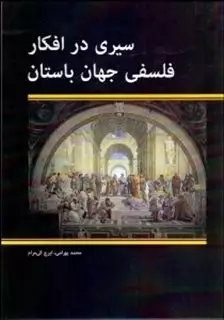 سیری در افکار فلسفی جهان باستان