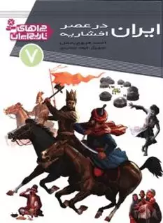 چراهای تاریخ ایران7_ایران در عصر افشاریه