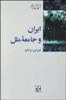 ایران و جامعه ملل