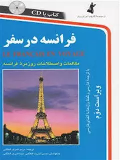 فرانسه‏ در سفر با cd