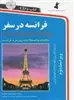 فرانسه‏ در سفر با cd